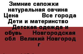 Зимние сапожки demar натуральная овчина › Цена ­ 1 700 - Все города Дети и материнство » Детская одежда и обувь   . Новгородская обл.,Великий Новгород г.